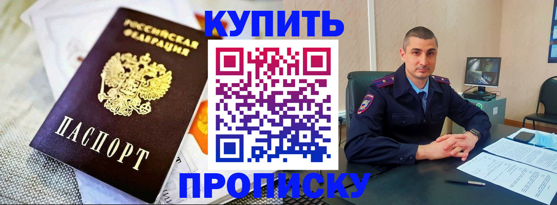 купить прописку в Туапсе